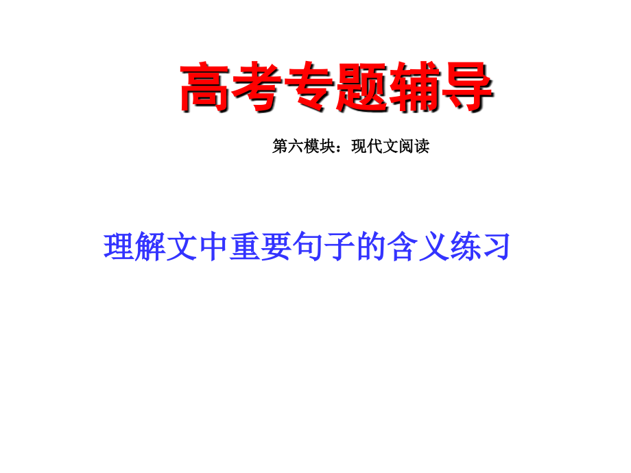 高考语文二轮复习理解文中重要句子的含义练习专题课件.ppt_第1页