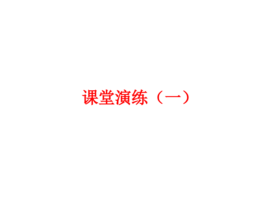 高考语文二轮复习理解文中重要句子的含义练习专题课件.ppt_第2页