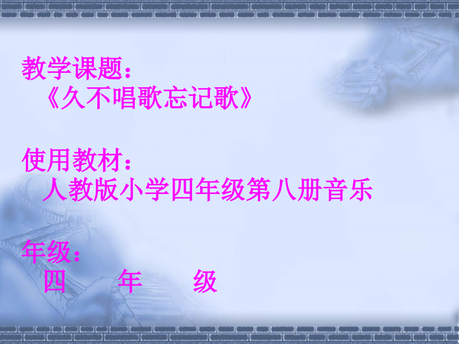 小学音乐人教版四年级下册《久不唱歌忘记歌》课件.ppt_第1页