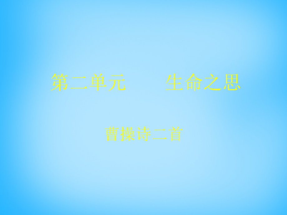 高中语文第5课曹操诗二首课件北师大版必修3 课件.ppt_第1页