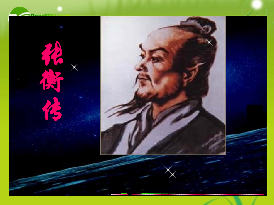 高中语文 24(张衡传)课件 鲁人版必修2 课件.ppt_第1页