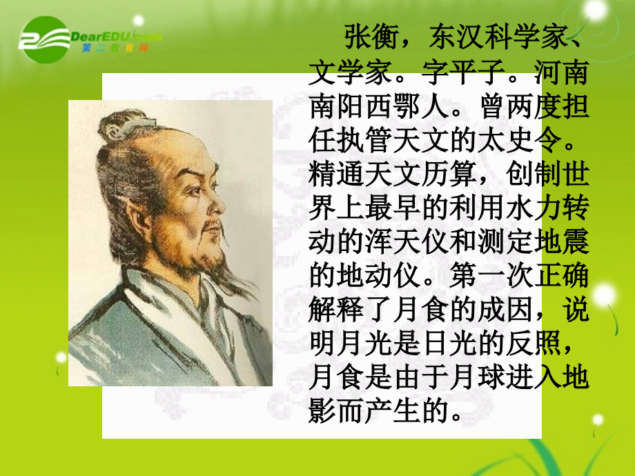 高中语文 24(张衡传)课件 鲁人版必修2 课件.ppt_第2页