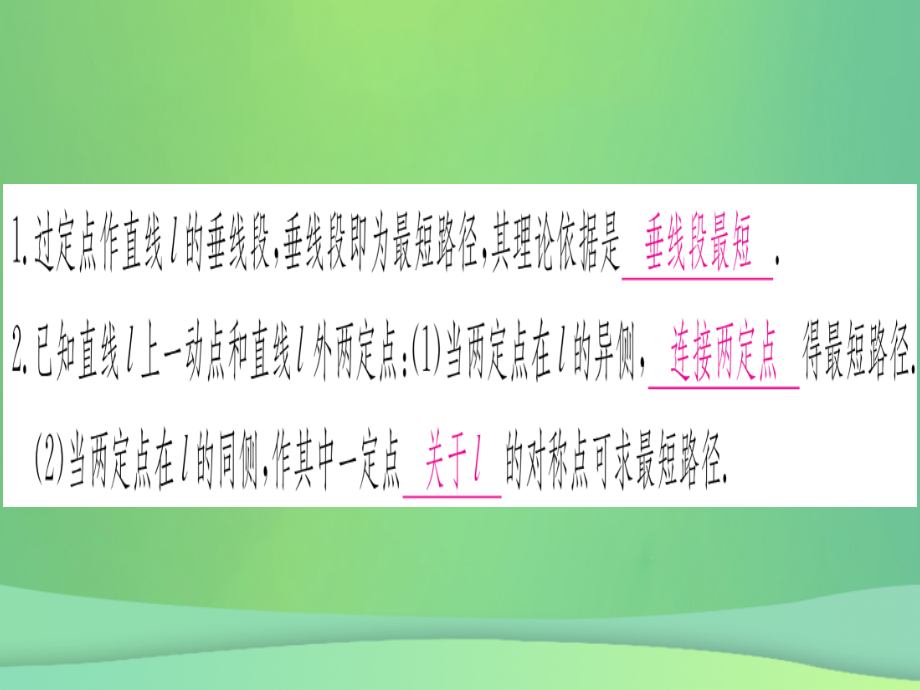(江西专用)八年级数学上册 第13章 轴对称 13.4 课题学习 最短路径问题作业课件 (新版)新人教版 课件.ppt_第2页