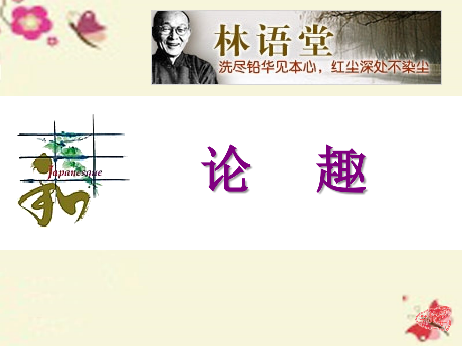 高中语文第9课论趣课件粤教版选修中国现代散文蚜 课件.ppt_第2页
