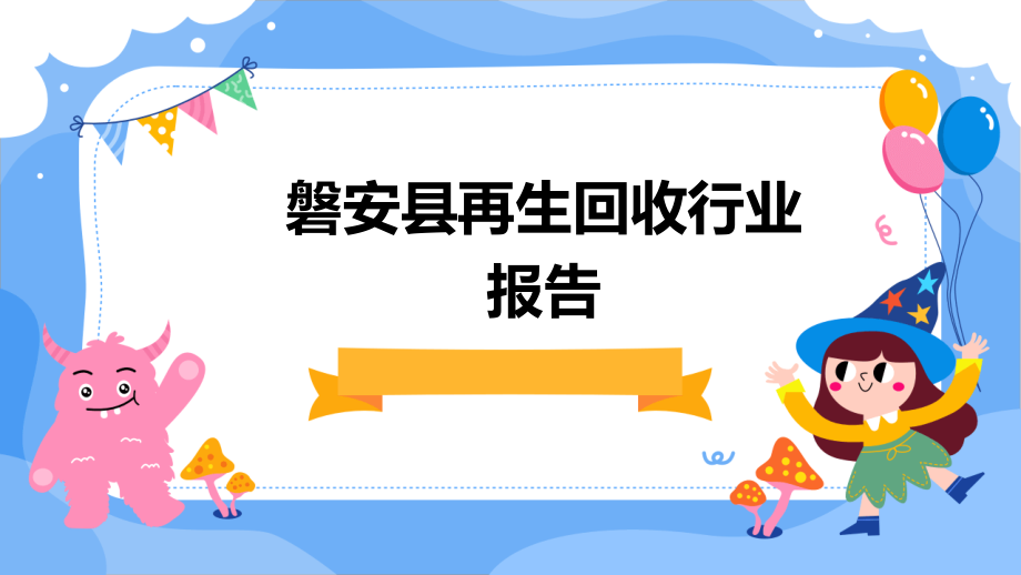 磐安县再生回收行业报告.pptx_第1页