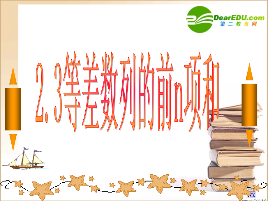 高中数学23等差数列的前n项和课件新人教A版必修5 课件.ppt_第1页