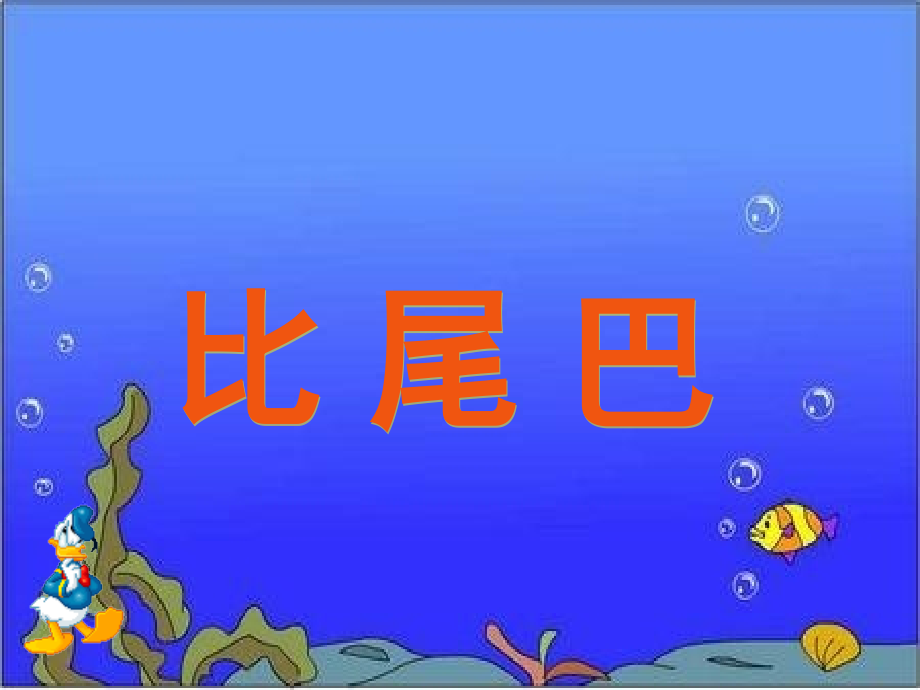 《比尾巴》课件1.ppt_第1页