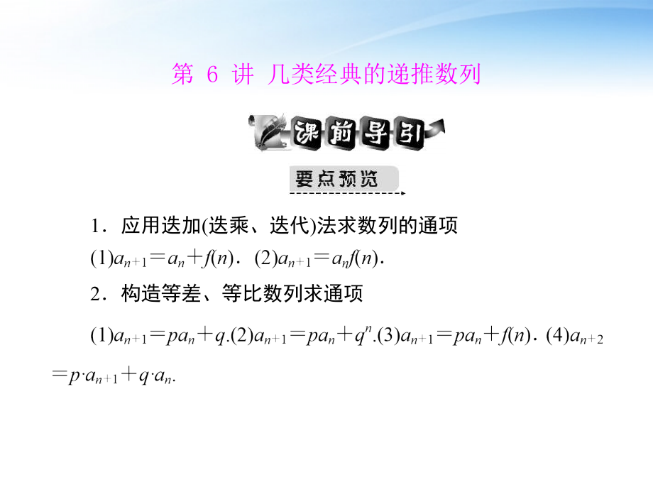 高考数学第一轮复习考纲(几类经典的递推数列)课件8 文 课件.ppt_第1页