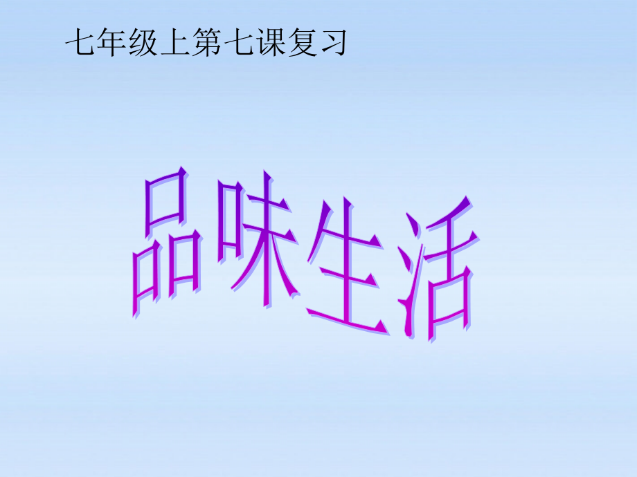 七年级政治上册 第七课品味生活复习课件 人教新课标版 课件.ppt_第1页