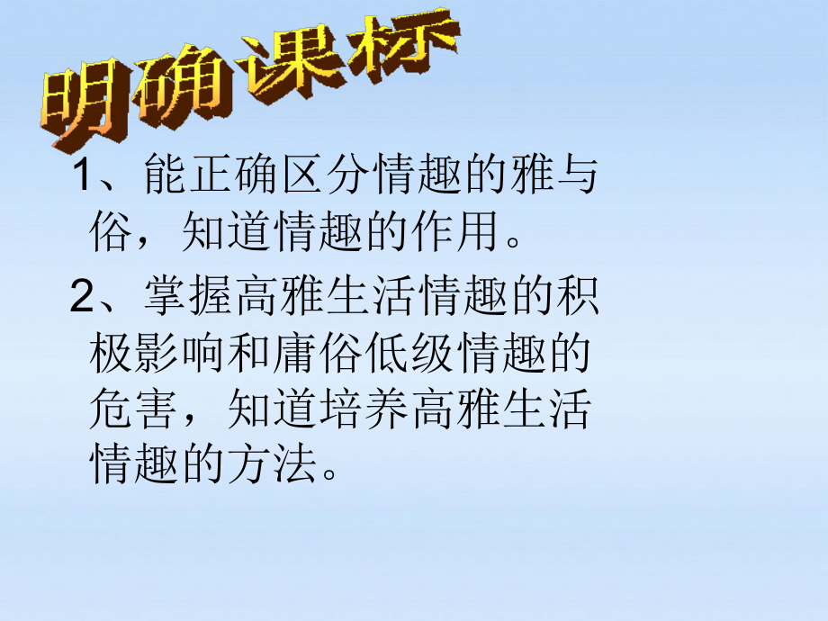 七年级政治上册 第七课品味生活复习课件 人教新课标版 课件.ppt_第2页