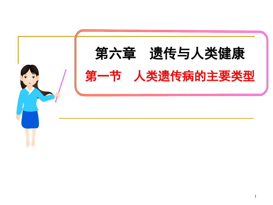 6.1-人类遗传病的主要类型课件.ppt_第1页