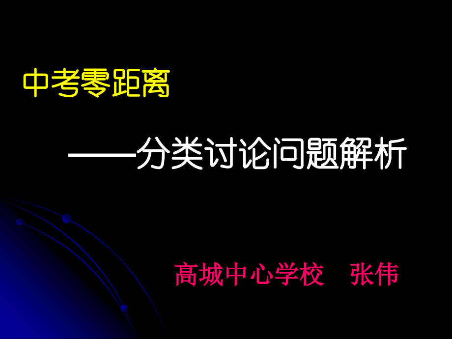 数学分类讨论问题解析.ppt_第1页