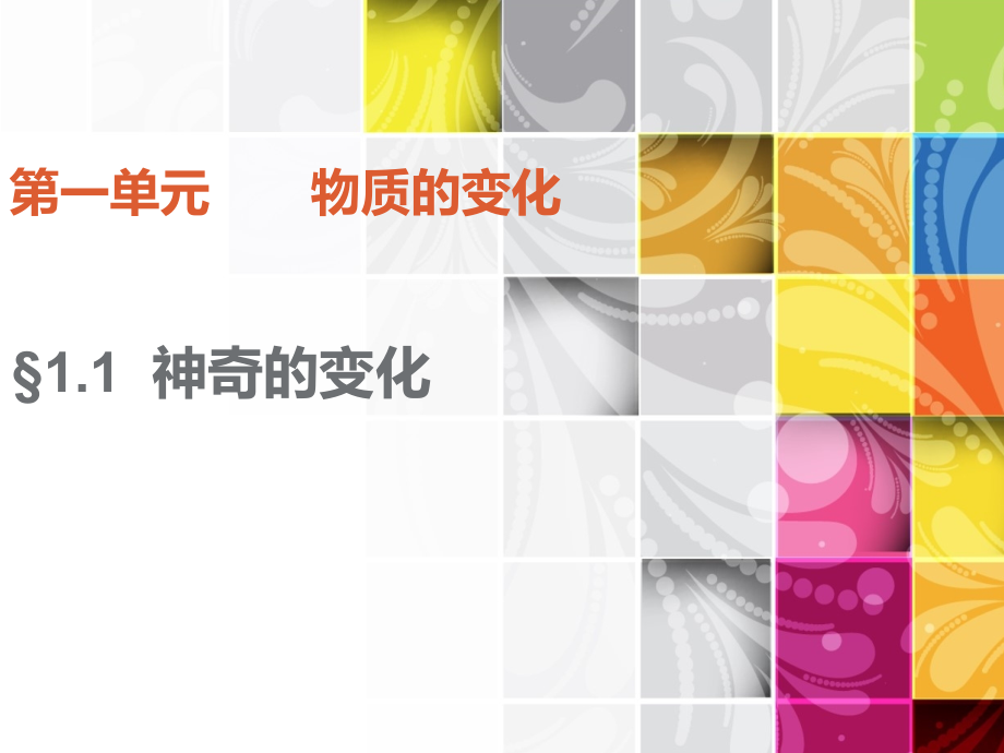 神奇的变化.ppt_第1页