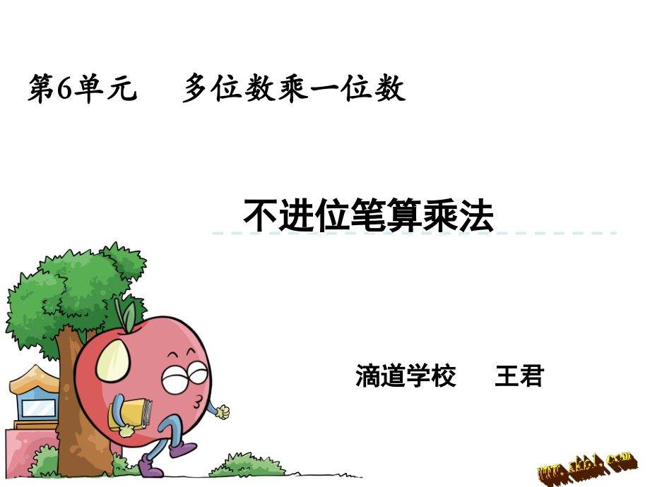 小学数学人教三年级《笔算乘法》微课课件.ppt_第1页