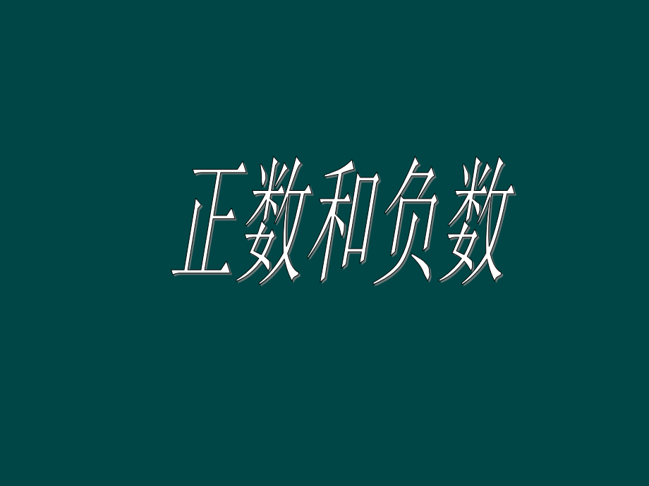 七年级数学上册 2.1正数和负数课件 冀教版 课件.ppt_第1页