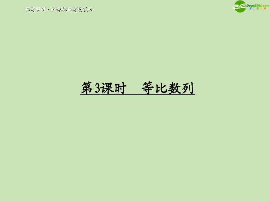 高考数学一轮复习 等比数列调研课件 文 新人教A版 课件.ppt_第1页