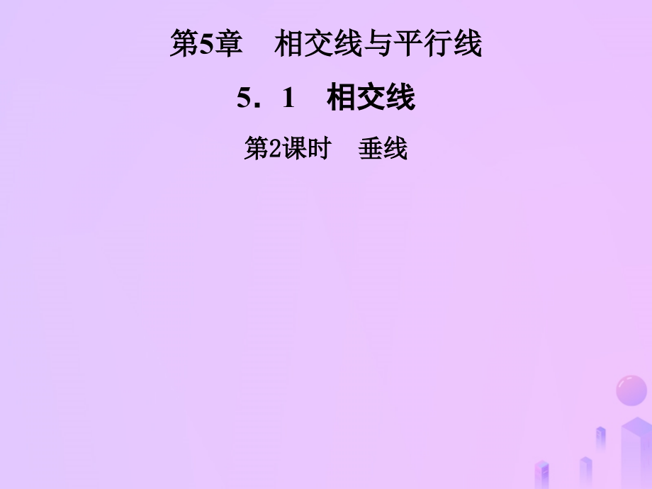 秋七年级数学上册 第5章 相交线与平行线 5.1 相交线 第2课时 垂线课件 (新版)华东师大版 课件.ppt_第1页