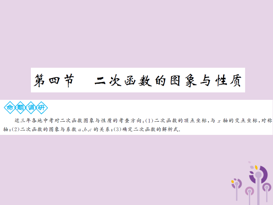 中考数学总复习 第三章 第四节 二次函数的图象与性质课件.ppt_第1页