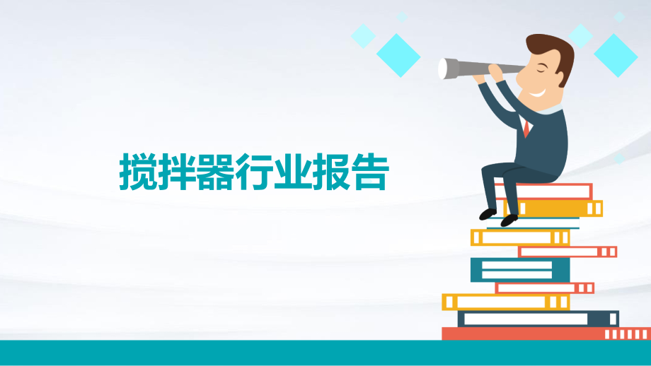 搅拌器行业报告.pptx_第1页