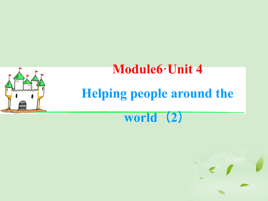 高考英语一轮复习 Module6 Unit 4 Helping people around the world(2)课件 牛津译林版(湖南专用) 课件.ppt_第1页