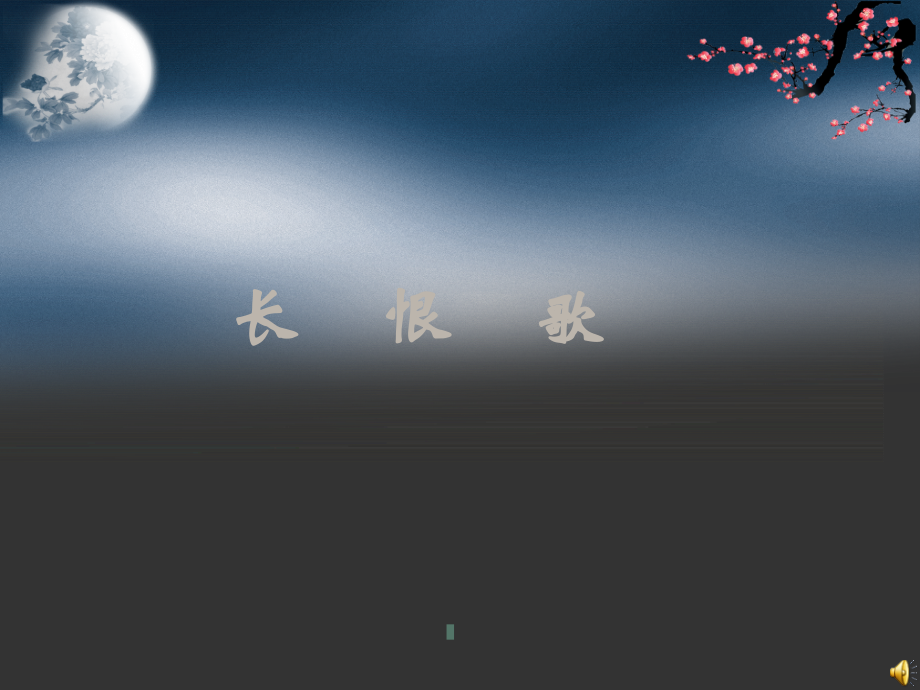 高中语文 (长恨歌)教学课件 新人教版选修(中国古代诗歌散文欣赏) 课件.ppt_第1页