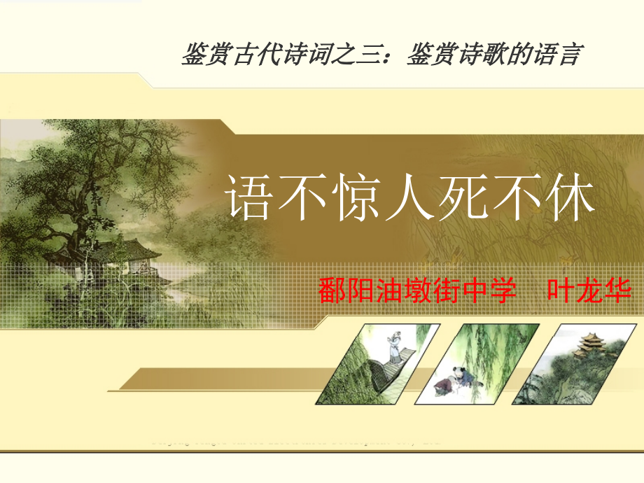 高中语文鉴赏古代诗词之三：鉴赏诗歌的语言(语不惊人死不休)课件全国通用 课件.ppt_第1页