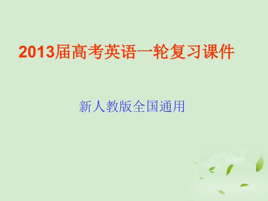 高考英语一轮复习 unit3 Under the sea课件 新人教版选修7 课件.ppt_第1页