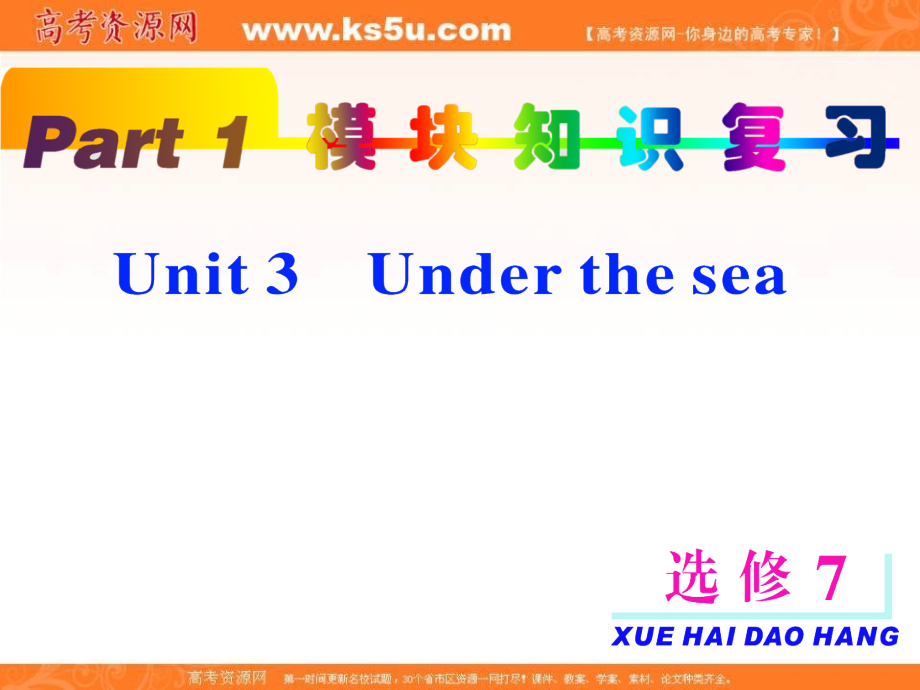 高考英语一轮复习 unit3 Under the sea课件 新人教版选修7 课件.ppt_第2页