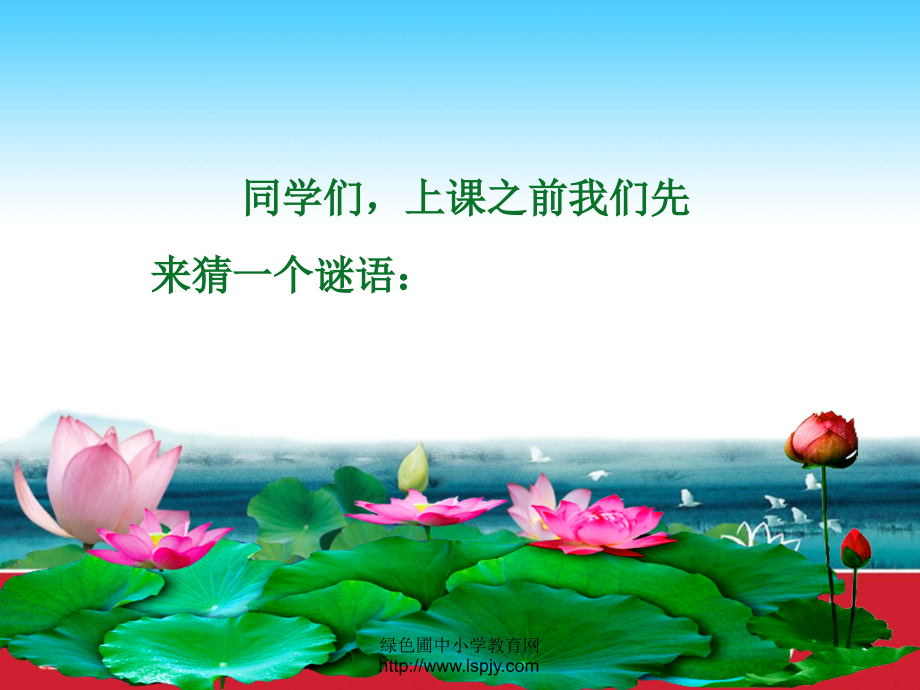 北师大版小学一年级上册语文《我的家》公开课课件PPT.ppt_第1页