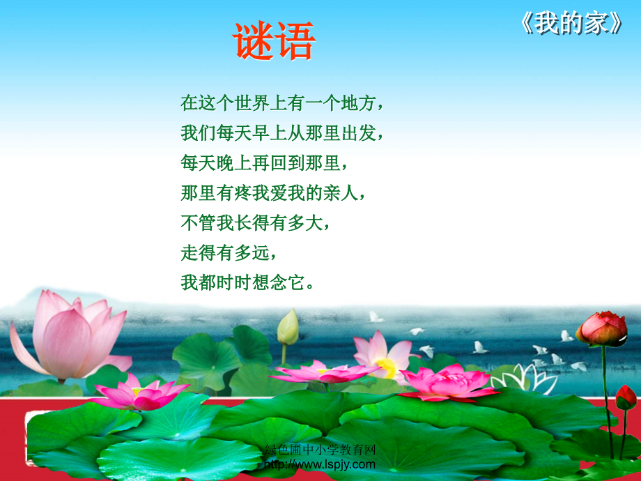 北师大版小学一年级上册语文《我的家》公开课课件PPT.ppt_第2页