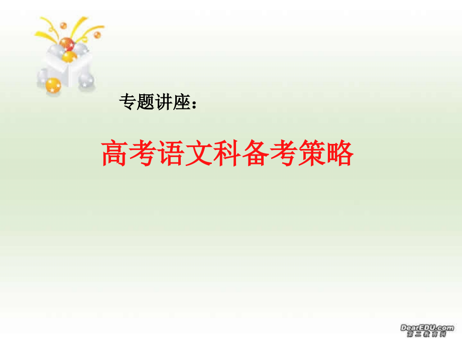 高考语文备考策略专家讲座 试题.ppt_第1页