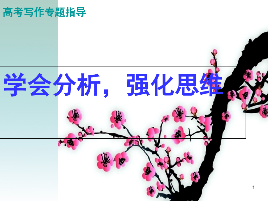 高考语文作文指导 学会分析强化思维课件 新人教版 课件.ppt_第1页