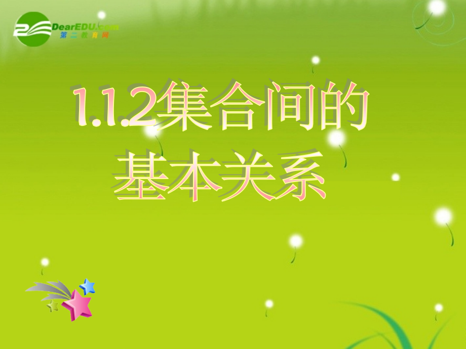 高中数学 1.1.2集合间的基本关系课件 新人教A版必修1.ppt_第1页