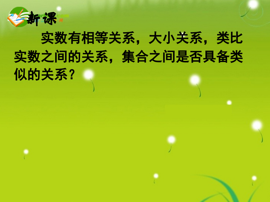 高中数学 1.1.2集合间的基本关系课件 新人教A版必修1.ppt_第2页