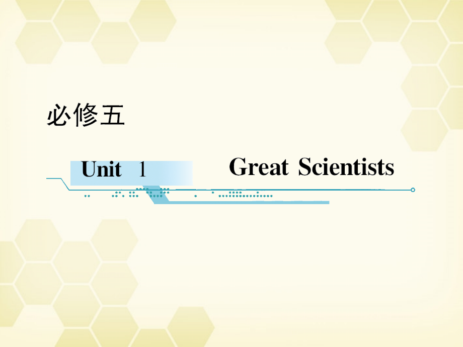 高中英语-Unit-1-Great-Scientists学时1高频单词课件-新人教版必修5.ppt_第1页