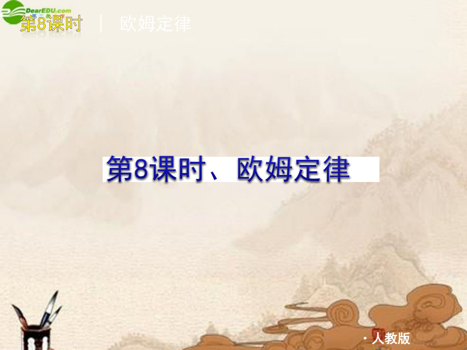 中考物理复习方案 第8课时欧姆定律课件 人教新课标版 课件.ppt_第1页