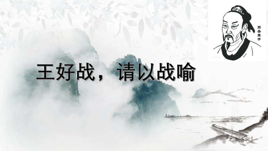 一、王好战-请以战喻.pptx_第1页