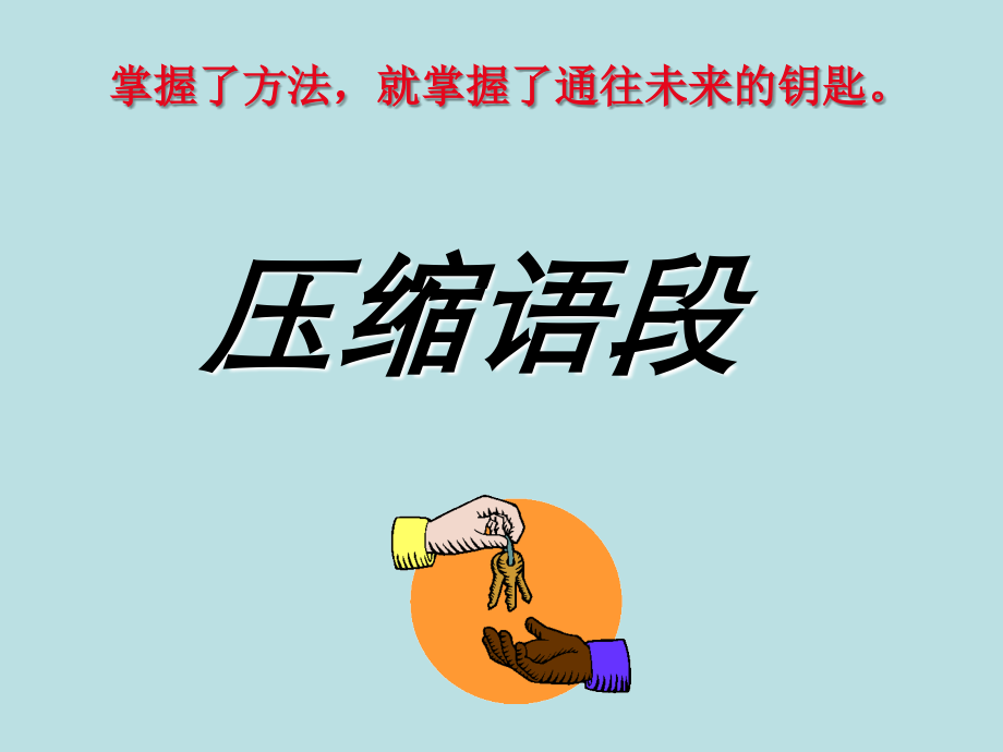 压缩语段——下定义课件[1].ppt_第1页