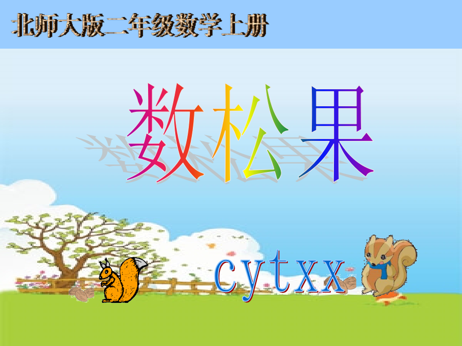 新北师大版数学二年级上册《数松果》课件.ppt_第1页