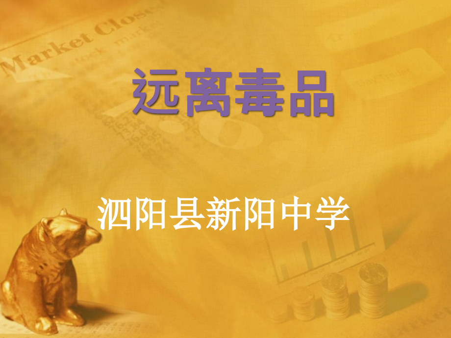 九年级化学下册 单元3远离毒品课件 湘教版 课件.ppt_第1页