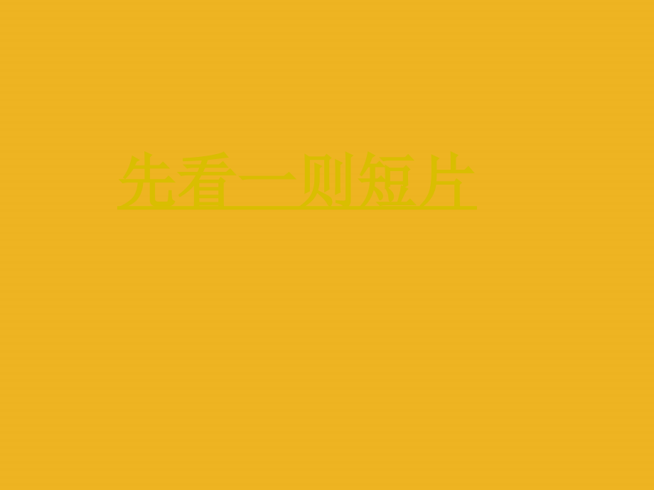 九年级化学下册 单元3远离毒品课件 湘教版 课件.ppt_第2页