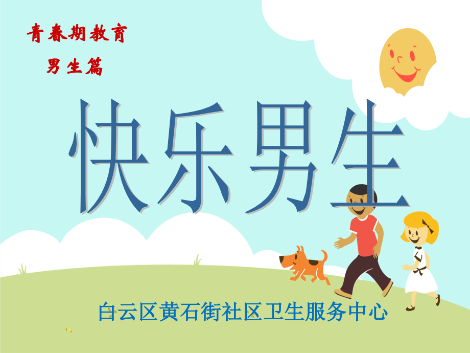 男生青春期讲.ppt_第1页
