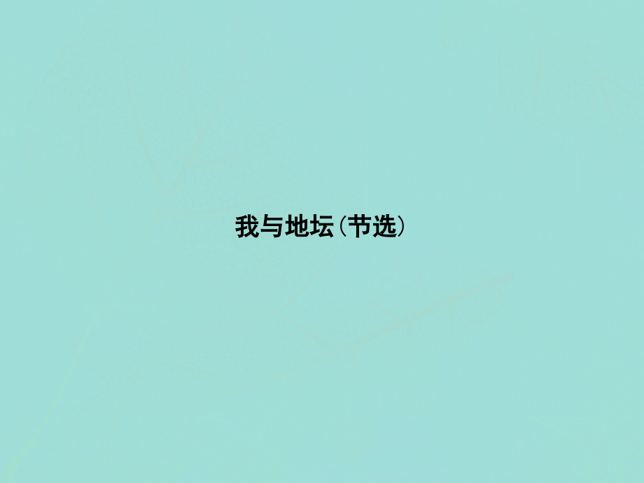 高考语文第1单元至爱亲情自读文本我与地坛节选知识整合重难探究课件鲁人版必修3 课件.ppt_第1页