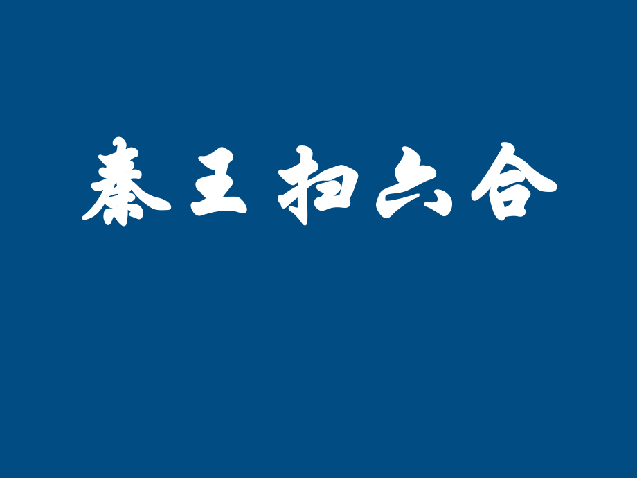 七年级历史上册 第一单元第十课秦王扫六合课件 人教新课标版 课件.ppt_第1页