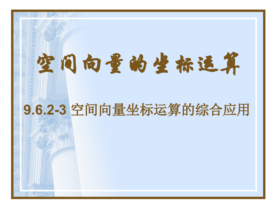 高二数学空间向量坐标运算的综合应用 人教版 课件.ppt_第1页