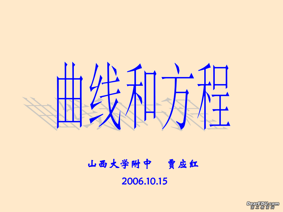 高二数学曲线和方程 新课标 人教版 课件.ppt_第1页