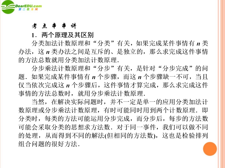 高三数学(师说)系列一轮复习 两个技术原理与排列组合课件 理 新人教B版 课件.ppt_第2页