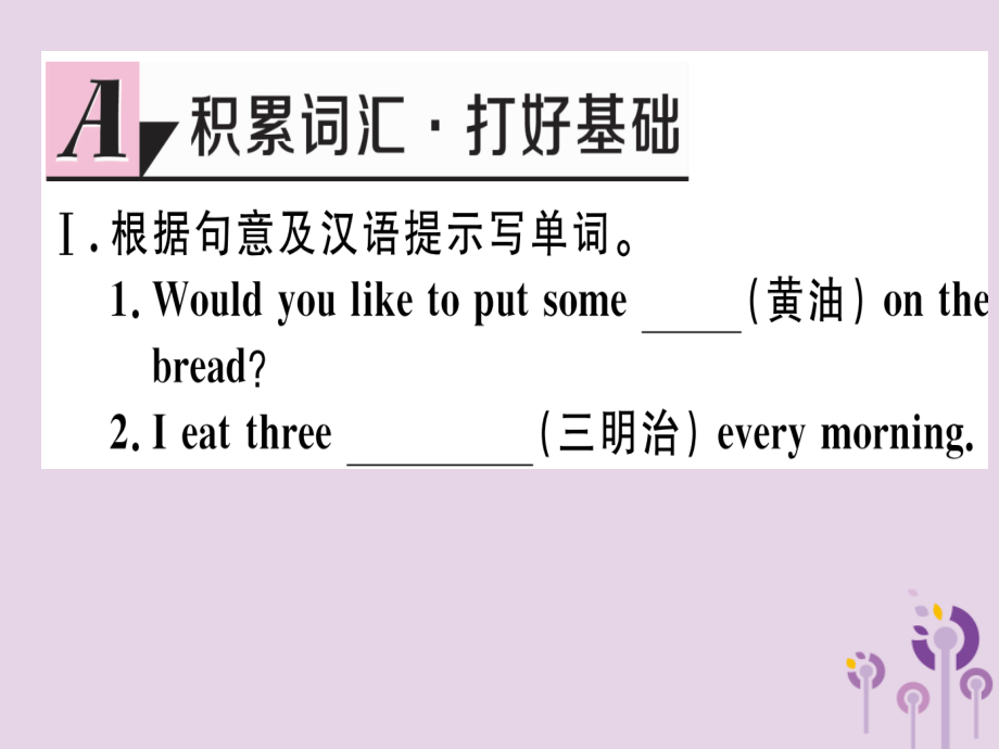 (通用版)八年级英语上册 Unit 8 How do you make a banana milk shake(第4课时)习题课件 (新版)人教新目标版 课件.ppt_第2页