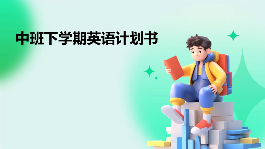 中班下学期英语计划书.pptx_第1页