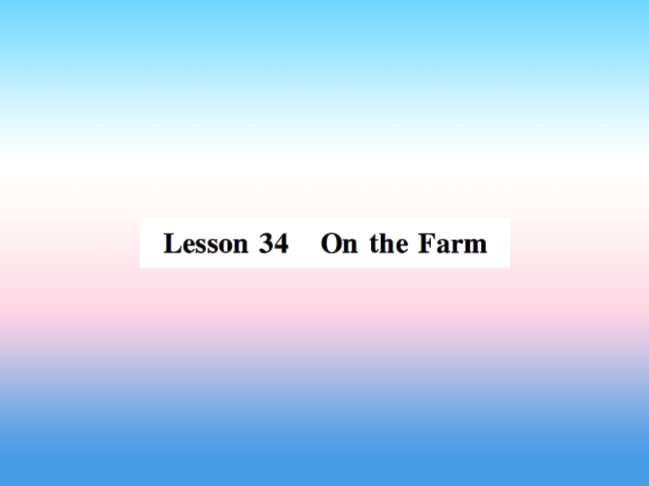 秋七年级英语上册 Unit 6 Let s Go Lesson 34 On the Farm课件 (新版)冀教版 课件.ppt_第1页